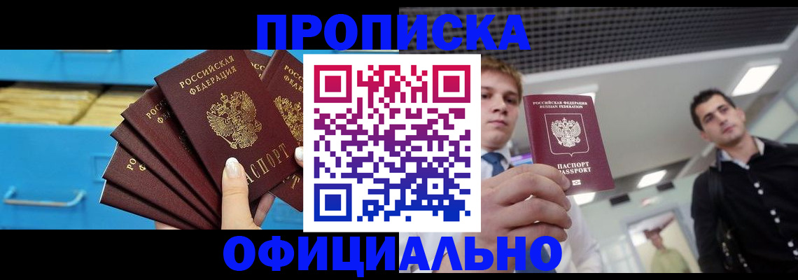 прописка для работы в Котельниках